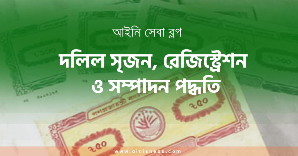 দলিল রেজিস্ট্রেশন দলিল সৃজন, রেজিস্ট্রেশন ও সম্পাদন পদ্ধতি