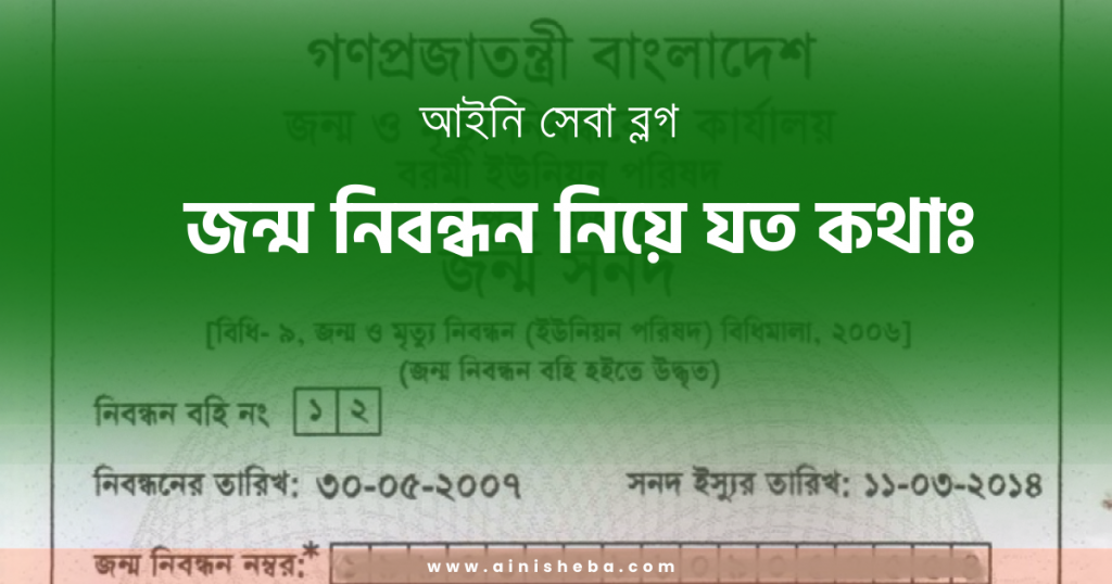 জন্ম নিবন্ধন নিয়ে যত কথা 2 জন্ম নিবন্ধন নিয়ে যত কথা জন্ম নিবন্ধন জন্ম নিবন্ধন নিয়ে যত কথা