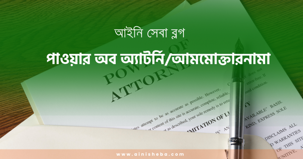পাওয়ার অব অ্যাটর্নি