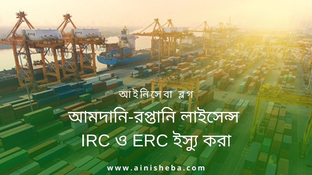 আমদানি-রপ্তানি লাইসেন্স IRC এবং ERC ইস্যু করা 27 আমদানি-রপ্তানি লাইসেন্স IRC এবং ERC ইস্যু করা ইআরসি ও আইআরসি লাইসেন্স