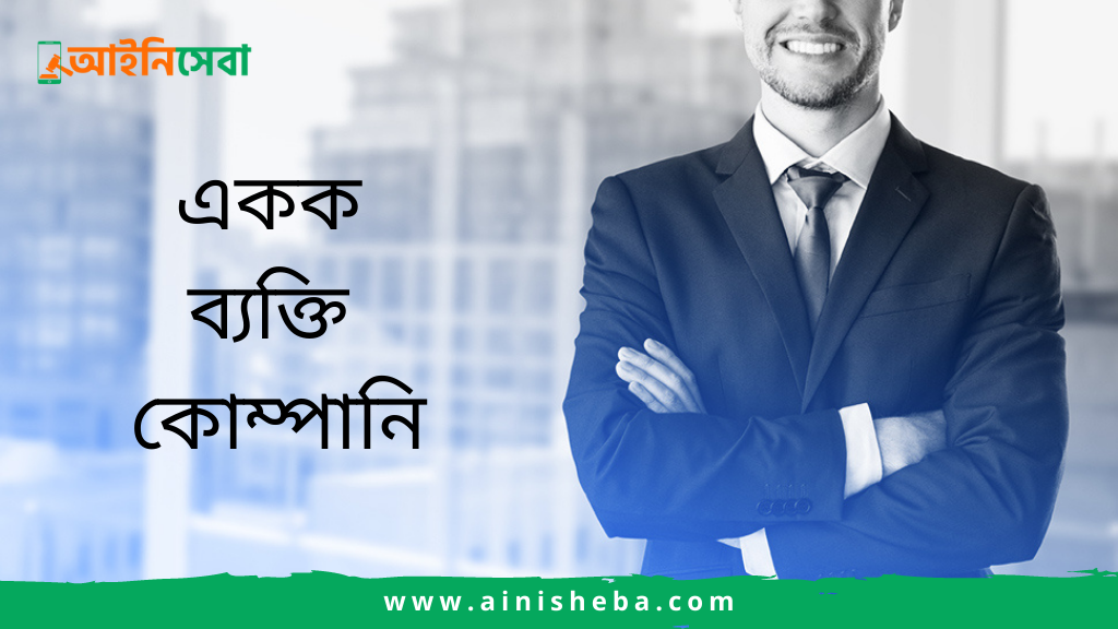 খতিয়ান <strong>কোম্পানি নিবন্ধন: পাবলিক</strong><strong>, প্রাইভেট ও একক কোম্পানি</strong>