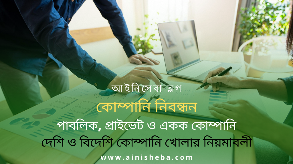 <strong>কোম্পানি নিবন্ধন: পাবলিক</strong><strong>, প্রাইভেট ও একক কোম্পানি</strong> 12 <strong>কোম্পানি নিবন্ধন: পাবলিক</strong><strong>, প্রাইভেট ও একক কোম্পানি</strong> <strong>কোম্পানি নিবন্ধন: পাবলিক</strong><strong>, প্রাইভেট ও একক কোম্পানি</strong>