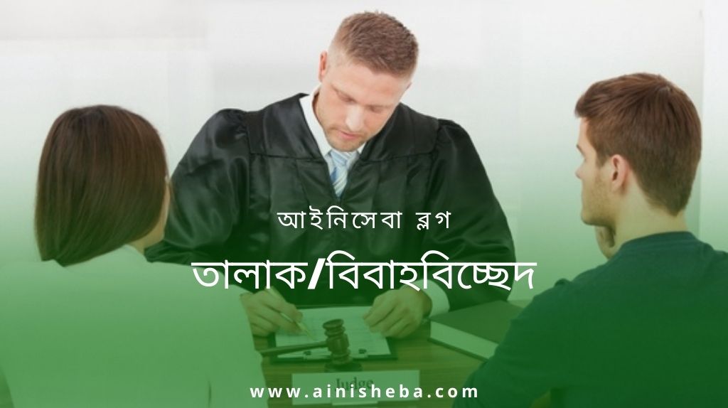 তালাক/বিবাহবিচ্ছেদ 2 তালাক/বিবাহবিচ্ছেদ তালাক বিবাহবিচ্ছেদ