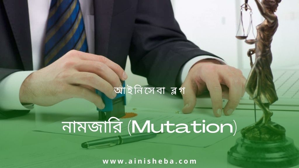 নামজারি (Mutation) 17 নামজারি (Mutation) নামজারি