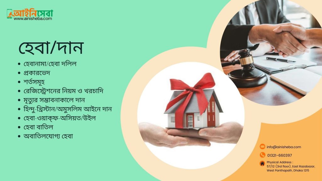 হেবা/দান 3 হেবা/দান হেবা / দান হেবা