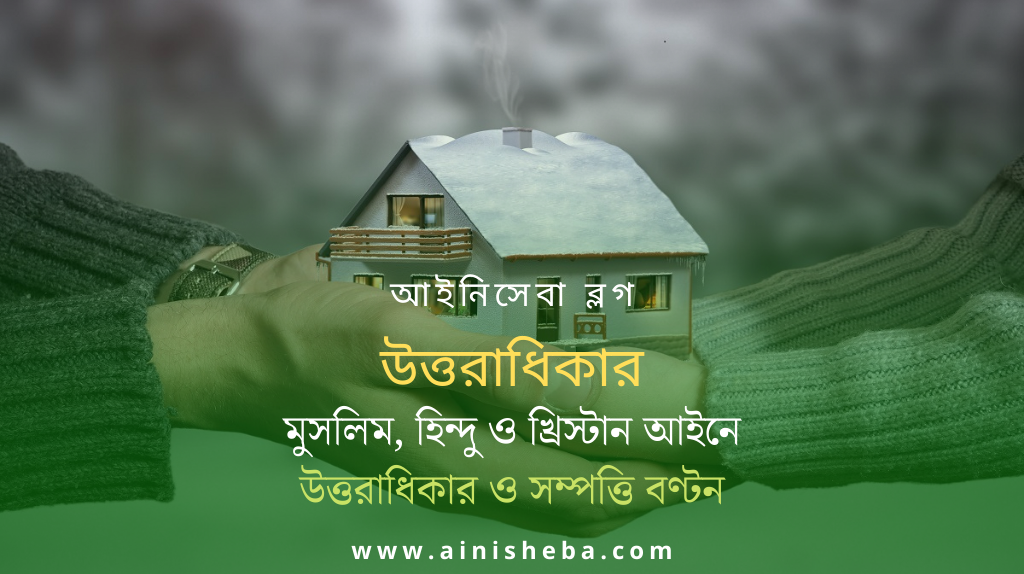 উত্তরাধিকার ও সম্পত্তি বণ্টন 2 উত্তরাধিকার ও সম্পত্তি বণ্টন উত্তরাধিকার আইন ও সম্পত্তি বণ্টন