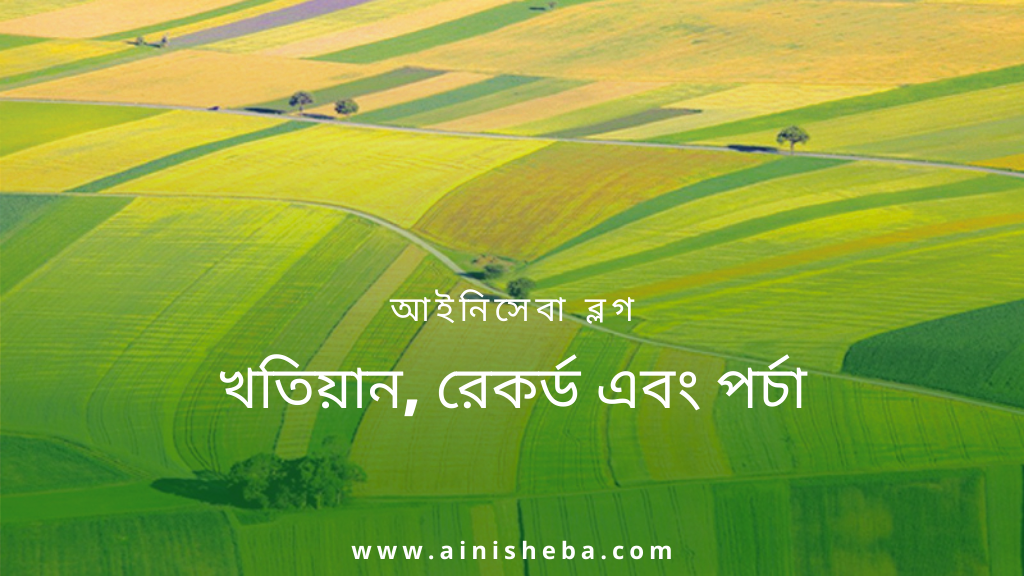 খতিয়ান, রেকর্ড এবং পর্চা 4 খতিয়ান, রেকর্ড এবং পর্চা খতিয়ান, রেকর্ড এবং পর্চা
