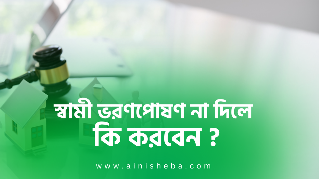স্বামী ভরণপোষণ দিচ্ছে না, কি করবেন ?